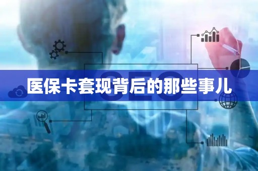 上饶医保卡套现背后的那些事儿