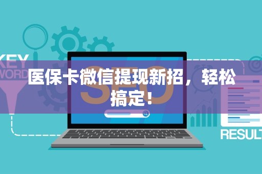 上饶医保卡微信提现新招，轻松搞定！