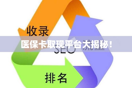 上饶医保卡取现平台大揭秘！
