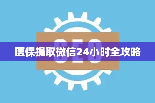 上饶医保提取微信24小时全攻略