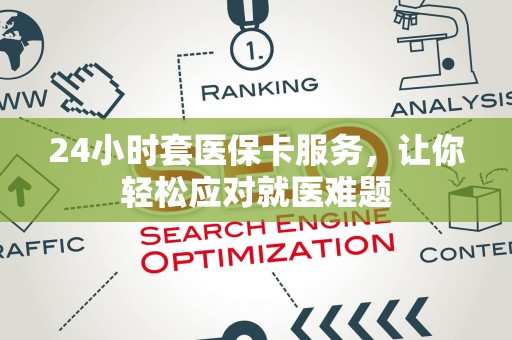 上饶24小时套医保卡服务，让你轻松应对就医难题
