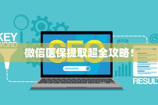 上饶微信医保提取超全攻略！