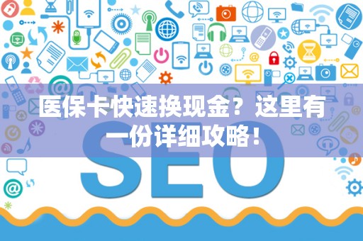 上饶医保卡快速换现金？这里有一份详细攻略！