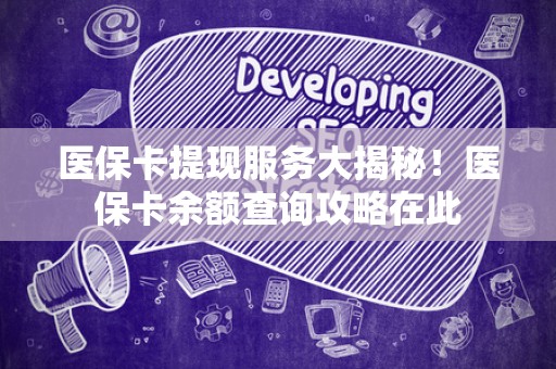 上饶医保卡提现服务大揭秘！医保卡余额查询攻略在此