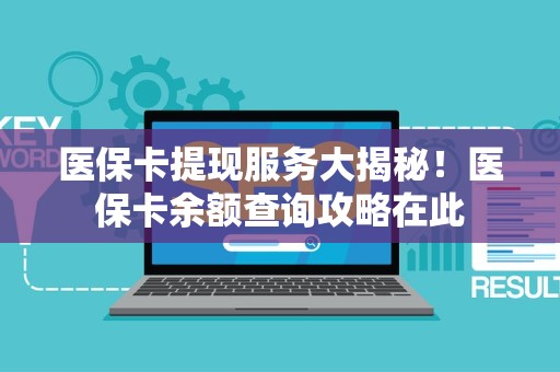 上饶医保卡提现服务大揭秘！医保卡余额查询攻略在此