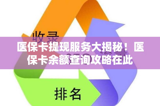上饶医保卡提现服务大揭秘！医保卡余额查询攻略在此
