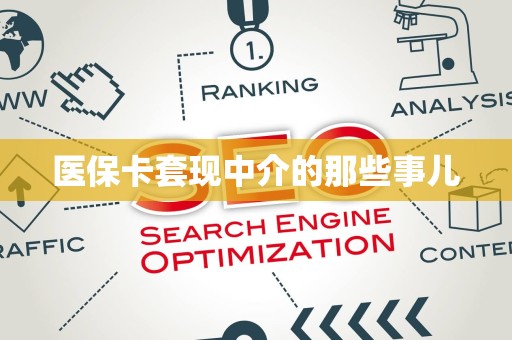 上饶医保卡套现中介的那些事儿