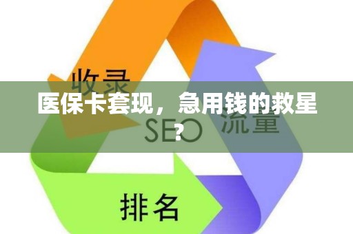 上饶医保卡套现，急用钱的救星？