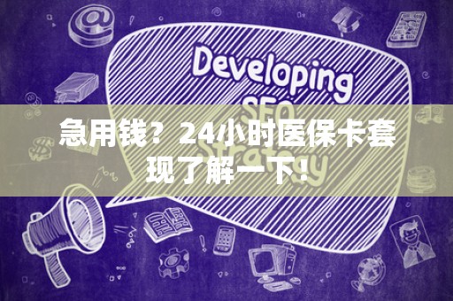 上饶急用钱？24小时医保卡套现了解一下！