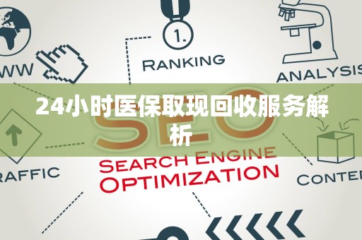 上饶24小时医保取现回收服务解析