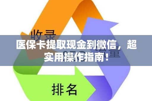 上饶医保卡提取现金到微信，超实用操作指南！
