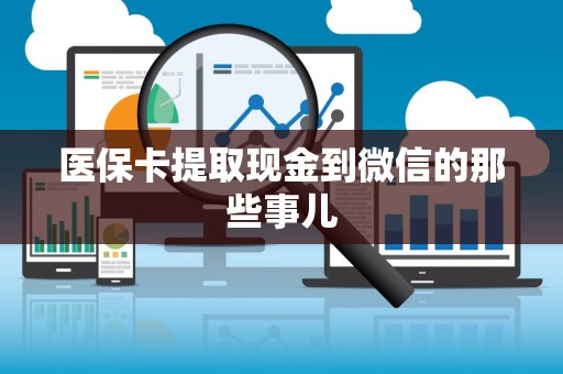 上饶医保卡提取现金到微信的那些事儿