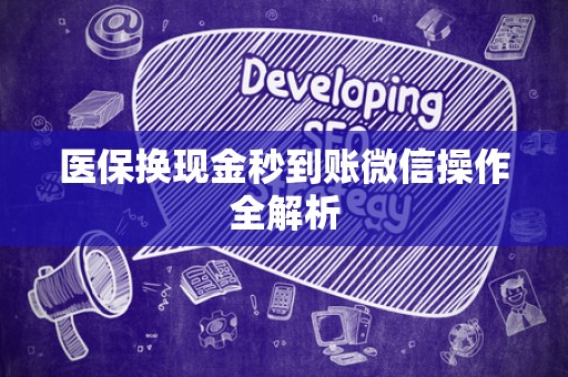 上饶医保换现金秒到账微信操作全解析