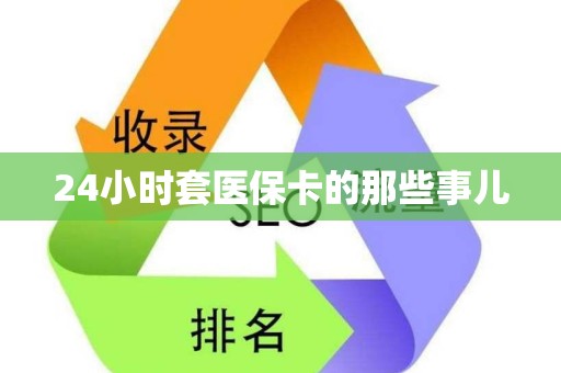 上饶24小时套医保卡的那些事儿