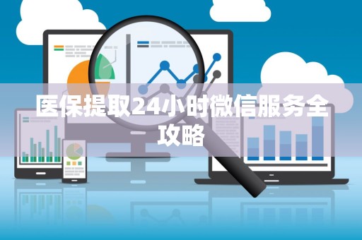 上饶医保提取24小时微信服务全攻略