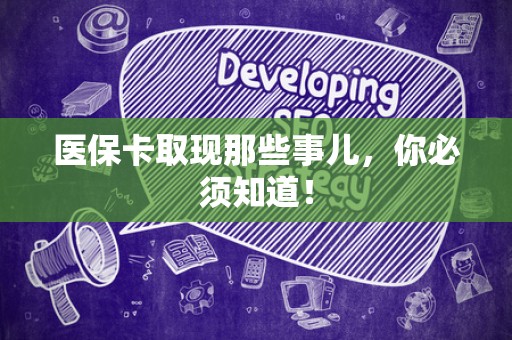 上饶医保卡取现那些事儿，你必须知道！