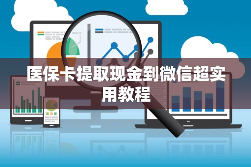 上饶医保卡提取现金到微信超实用教程
