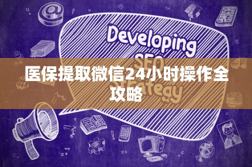 上饶医保提取微信24小时操作全攻略