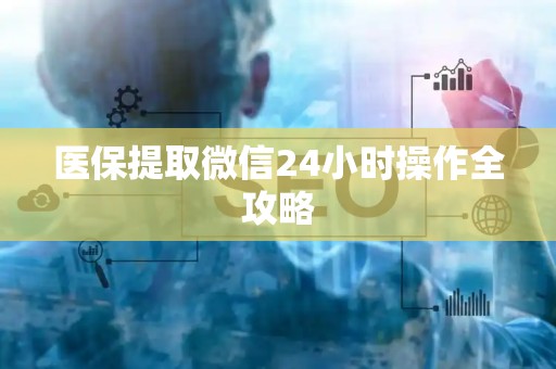 上饶医保提取微信24小时操作全攻略