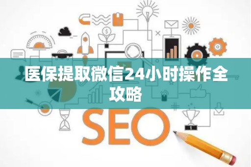 上饶医保提取微信24小时操作全攻略
