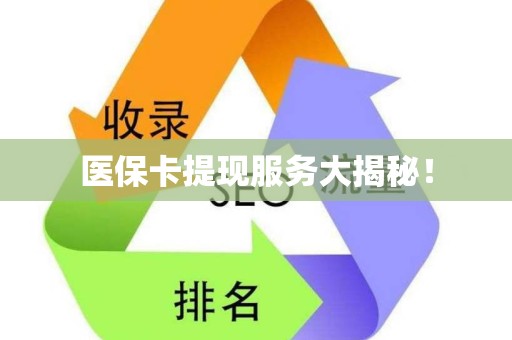 上饶医保卡提现服务大揭秘！