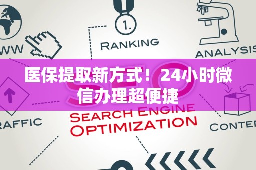 上饶医保提取新方式！24小时微信办理超便捷
