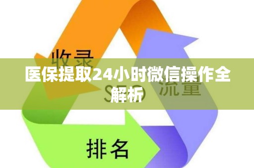上饶医保提取24小时微信操作全解析