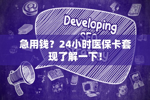 上饶急用钱？24小时医保卡套现了解一下！