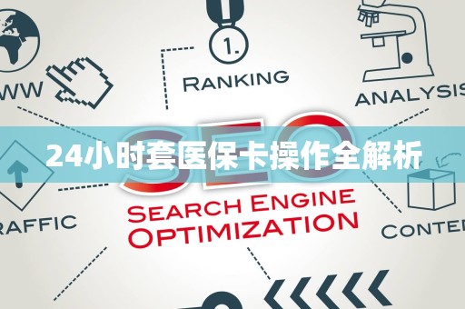 上饶24小时套医保卡操作全解析
