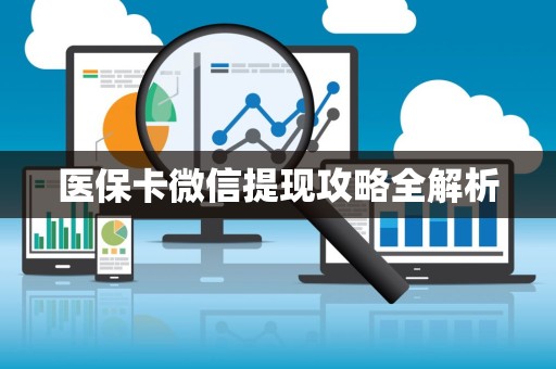 上饶医保卡微信提现攻略全解析