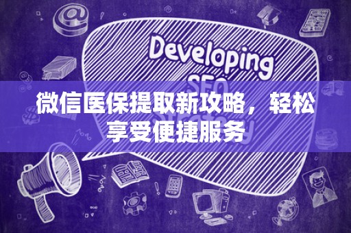 上饶微信医保提取新攻略，轻松享受便捷服务