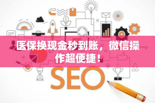 上饶医保换现金秒到账，微信操作超便捷！