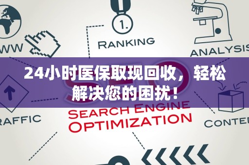 上饶24小时医保取现回收，轻松解决您的困扰！