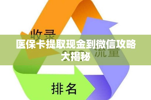 上饶医保卡提取现金到微信攻略大揭秘