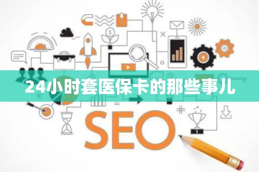 上饶24小时套医保卡的那些事儿