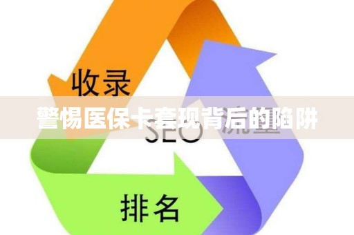 上饶警惕医保卡套现背后的陷阱