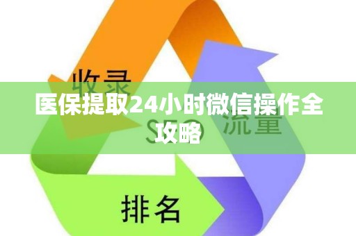 上饶医保提取24小时微信操作全攻略