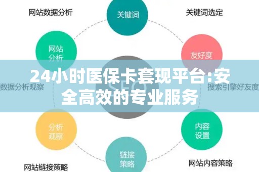 上饶24小时医保卡套现平台:安全高效的专业服务